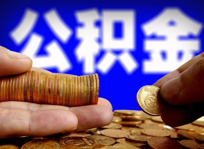 邵阳县为啥公积金黄牛可以取出来呢（邵阳县公积金可以自愿提取了）